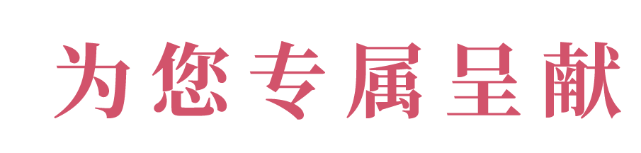 ” 我们的传承，源自您的蜕变 “